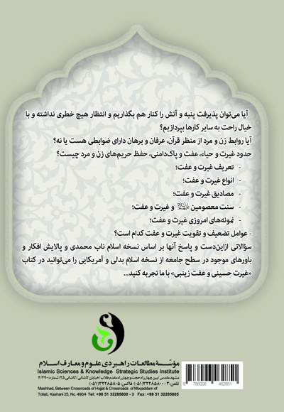 غیرت حسینی و عفت زینبی